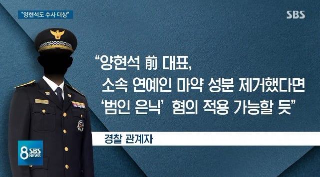 "If Yang Hyun-suk did take his artists to Japan to remove drug, he could be accused of criminal concealing"