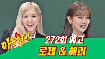 rose hyery knowingbros ahdbjhijwoiu167893019 scaled 1