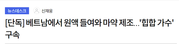 MBC’s exclusive news: "Smuggling undiluted liquid from Vietnam and producing drugs... hip-hop singer is arrested"