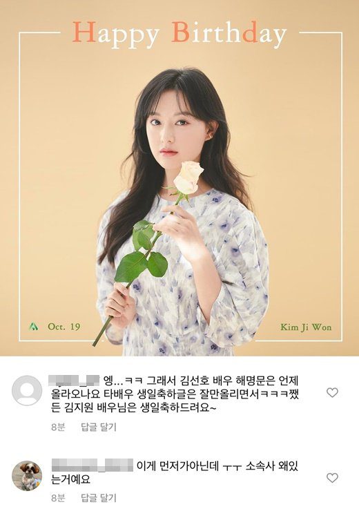 The agency’s post to celebrate Kim Ji-won’s birthday was surrounded by fans’ comments asking for clarification on Kim Seon-ho’s scandal