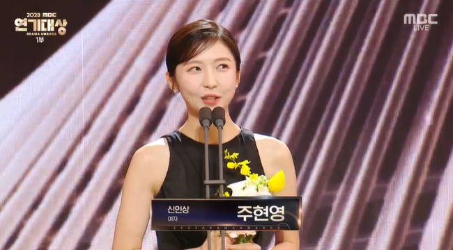 2023 MBC Drama Awards Joo Hyun-young-