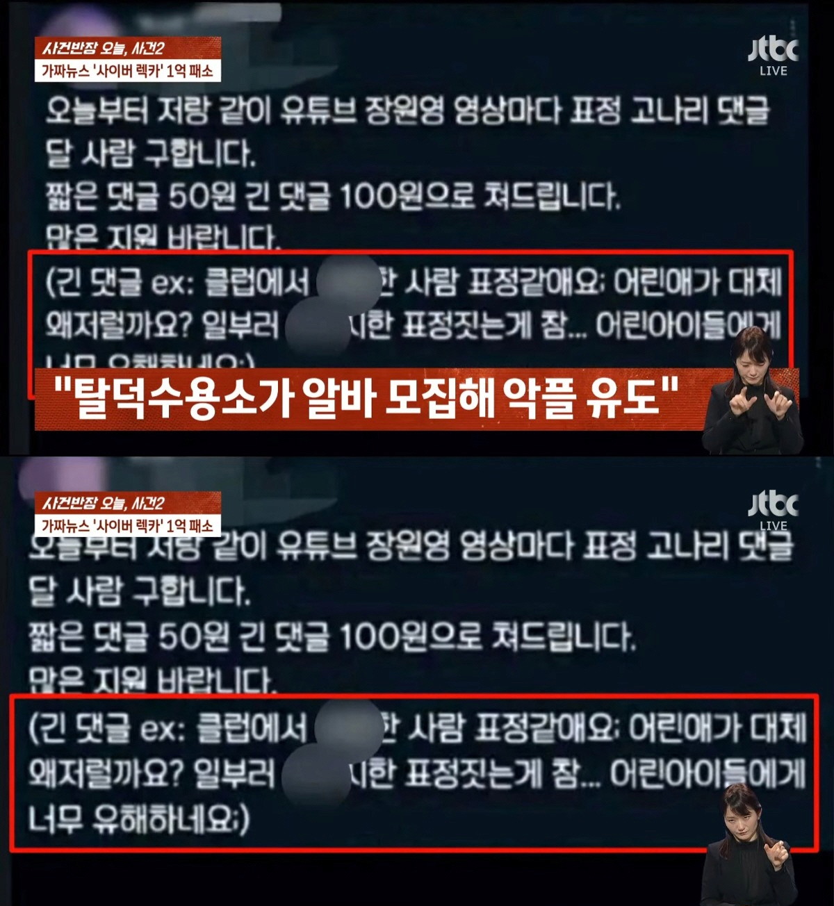 Sojang revealed to have hired part-time workers to harass Jang Won young for 50 to 100 KRW (~0,036 to 0,072 USD)