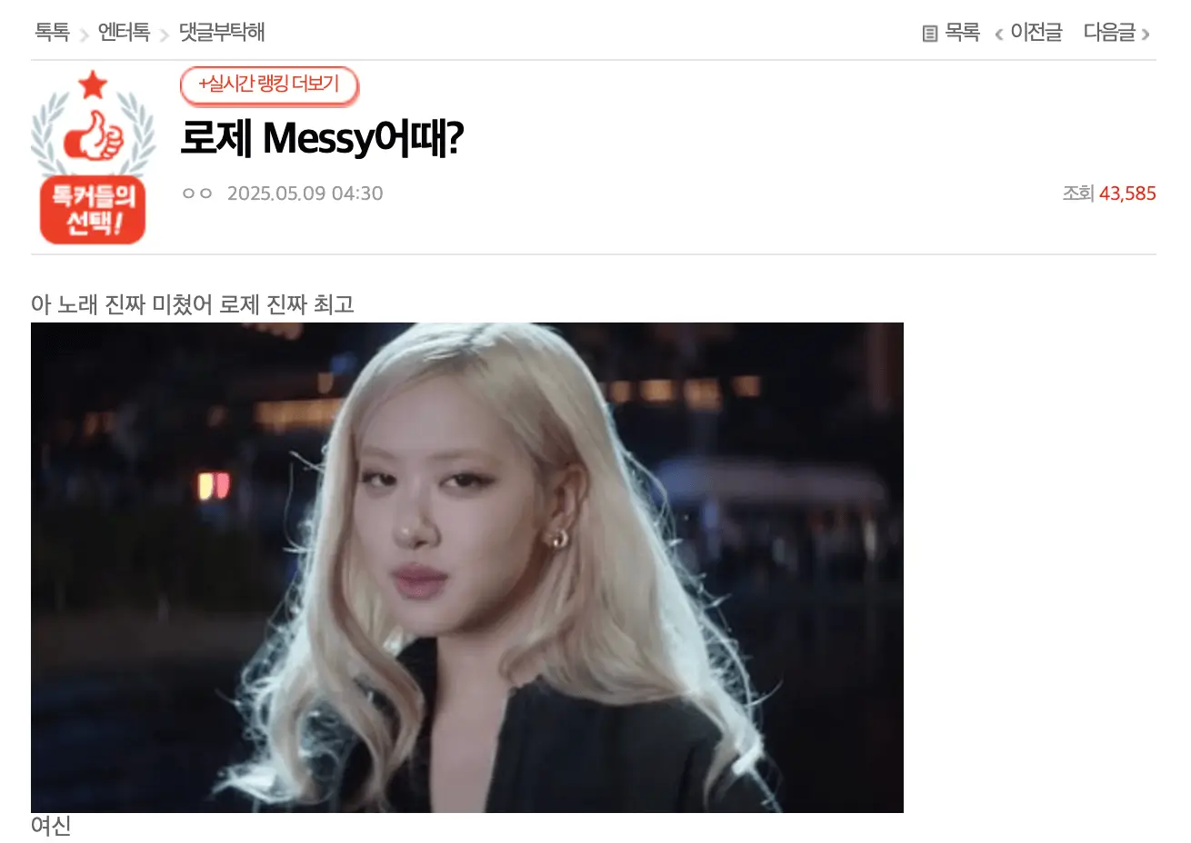rosé-messy-song-thumbnail