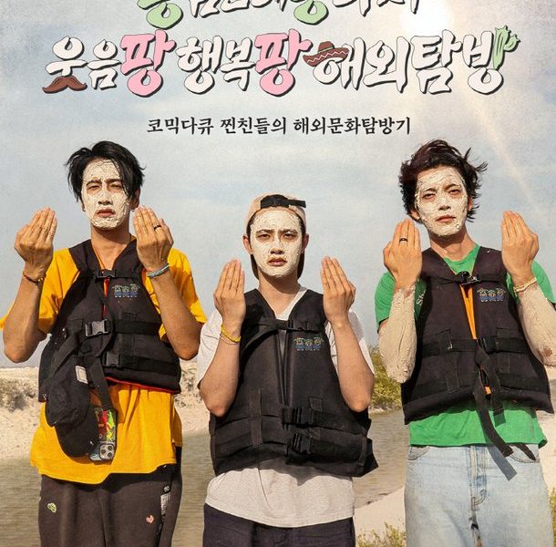 Kim Woo-bin Lee Kwang-soo Do Kyung-soo Mexico scamposter' 'men' 'mud' 'adventure.