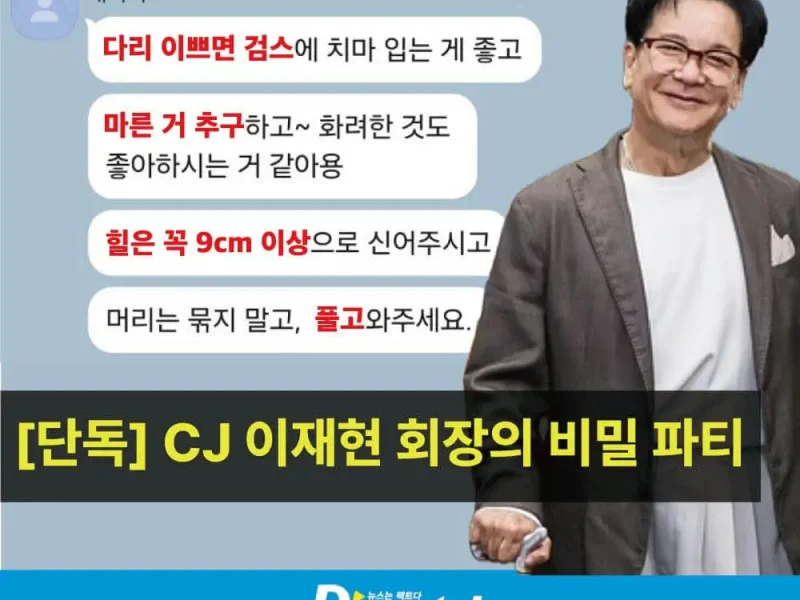 cj chairman lee jaehyun secret auditions scandal