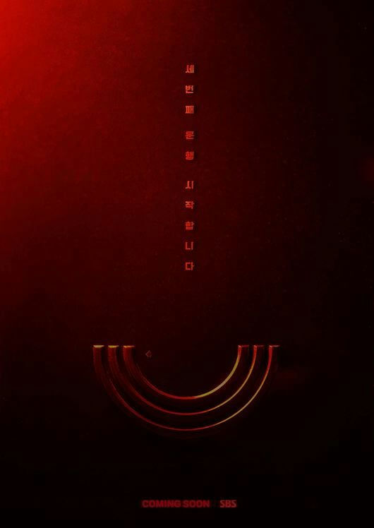 poster-A-red-A-Korean text-A-symbol-A-coming soon-B-SBS