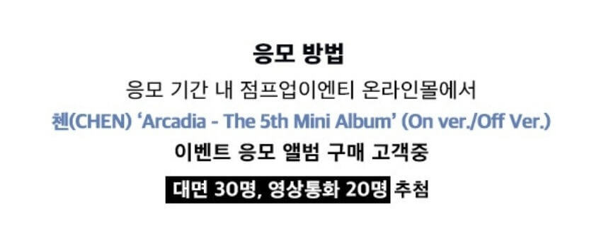 text-응모 방법-text-응모 기간 내 점프업엔터 온라인몰에서-text-첸(CHEN) 'Arcadia - The 5th Mini Album' (On ver./Off Ver.)-text-이벤트 응모 앨범 구매 고객 중-text-대면 30명, 영상통화 20명 추첨
