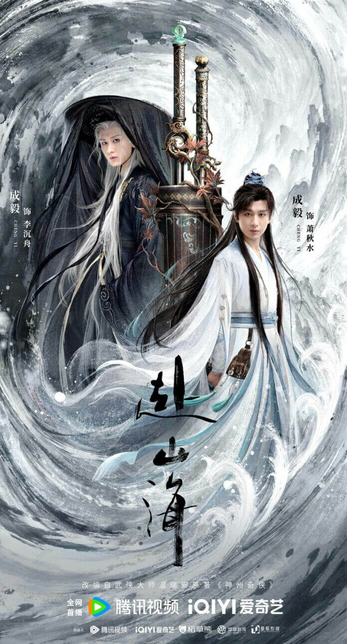 people-Cheng Yi (left)-dark attire and hood-Cheng Yi (right)-white/light blue robes-fantasy/Wuxia-swirling water background-Chinese calligraphy title