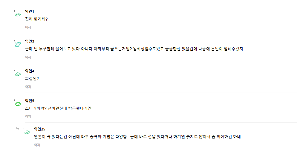 people-1-익명1-진짜 한거래?-어제-의문-익명3-묻고맞다아니다-글쓰는거임-일회성일수도있고-궁금한팬있을건데-나중에본인이말해주겠지-어제-의문-익명4-피셜임?-어제-의문-익명5-스티커아녀?-선이연한테방금했다기엔-어제-의문-익명25-앤톤이꼭했다는건아닌데-타투종류와기법은다양함-근데바로전날했다거나하기엔붉지도않아서좀의아하긴하네-어제-설명