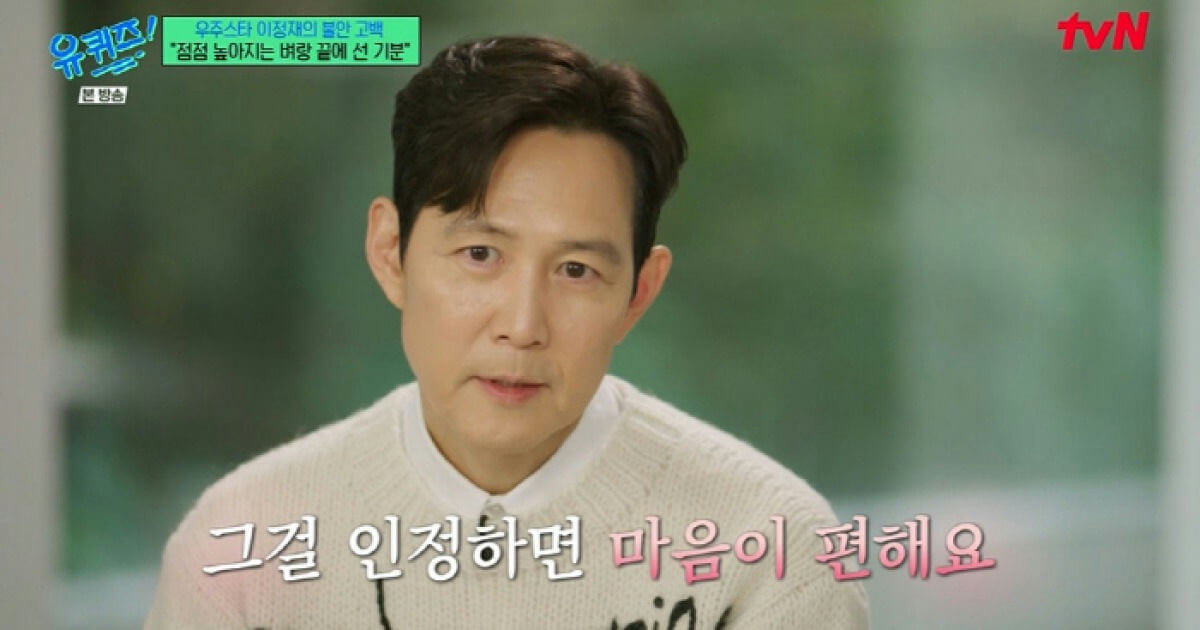lee jungjae fear success confession