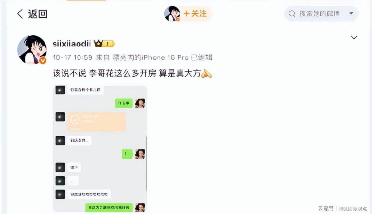 people-female user avatar-text-siixiiaodii-text-10-17 10:59 来自 漂亮肉的iPhone 16 Pro 已编辑-text-该说说李哥这么多开房算是真大方-chat screenshot-text-勿笙丘我个事儿呢-text-什么事-chat screenshot-text-¥3732.00-text-到店支付...-text-?-text-收下-text-...-text-哈哈哈哈哈哈哈哈哈哈哈-text-我以为力致哭着给我钱-text-网易号 | 调侃国际观点