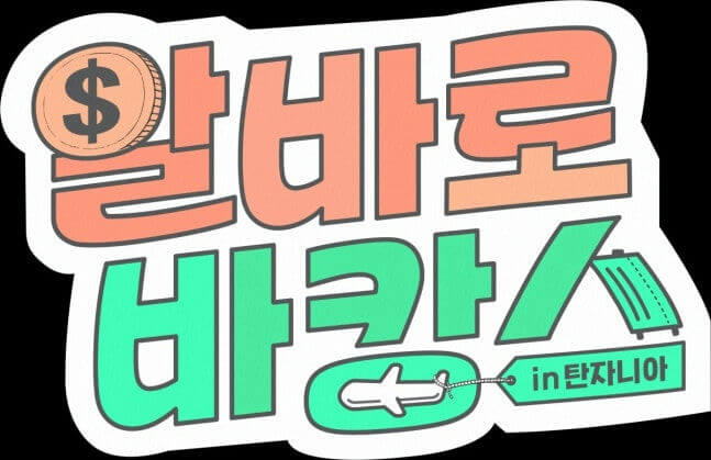 Jung Jun-won Go Yoon-jung variety show
