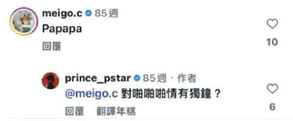 social media interface-Instagram comments-User meigo.c posted "Papapa"-User prince_pstar replied "@meigo.c 對啪啪啪情有獨鍾?"