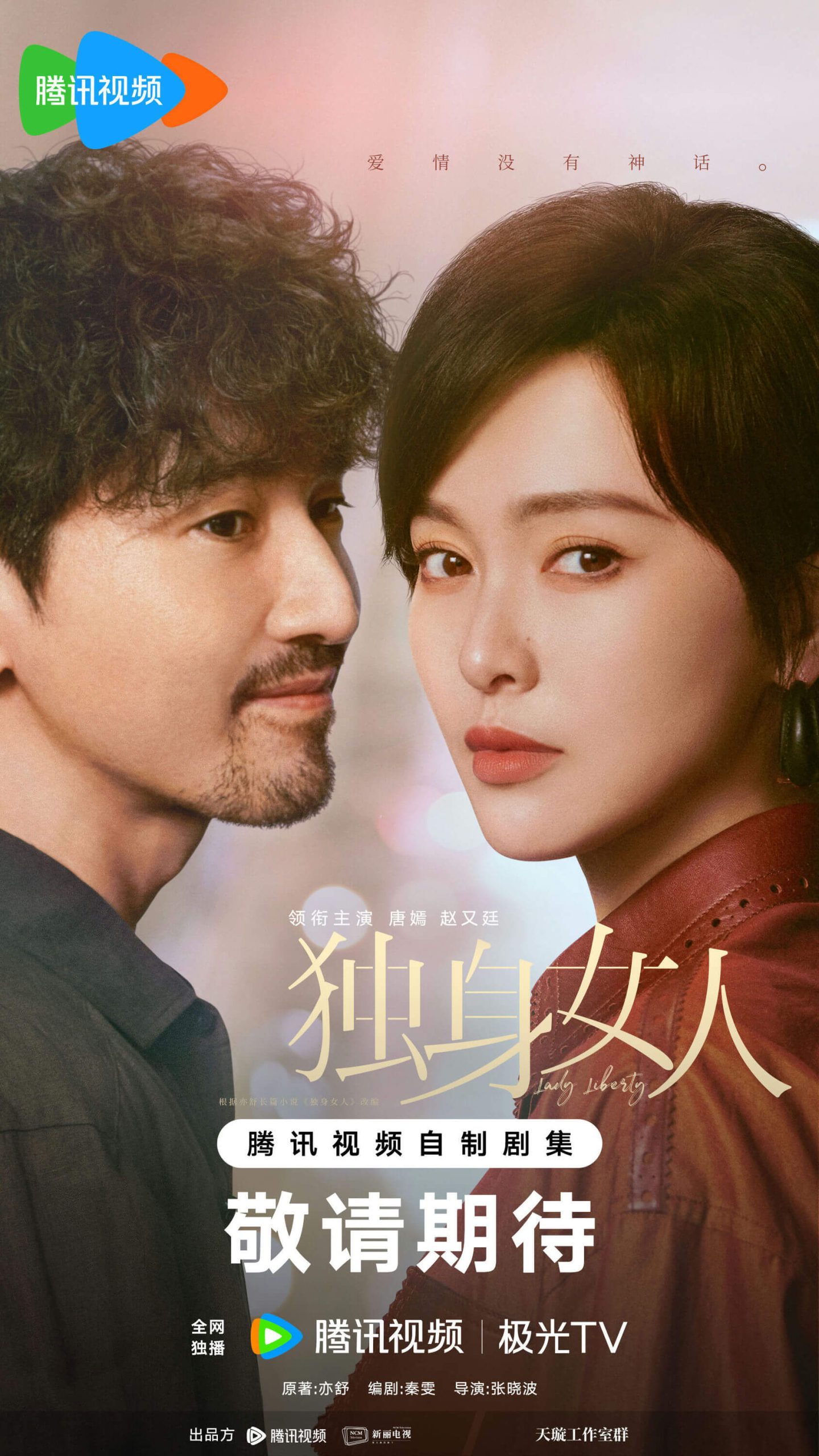 people-man with dark curly hair and a goatee-and-woman with short dark hair and dark clothing-drama poster-Tencent Video-Chinese characters-Lady Liberty