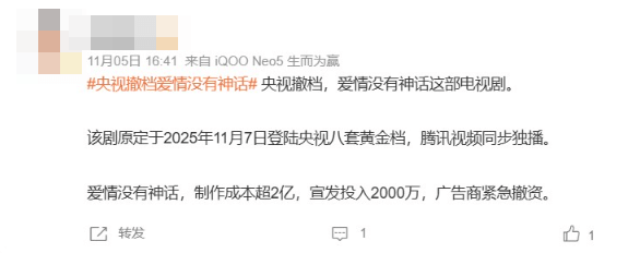 The image shows a screenshot of a social media post in Chinese. Text Content Translation: * 11月05日 16:41 来自 iQOO Neo5 生而为赢 (November 5th 16:41 From iQOO Neo5 Born to Win) * #央视撤档爱情没有神话# 央视撤档,爱情没有神话这部电视剧。 (#CCTVWithdrawsProgramLoveHasNoMyth# CCTV withdraws the broadcast of the TV series