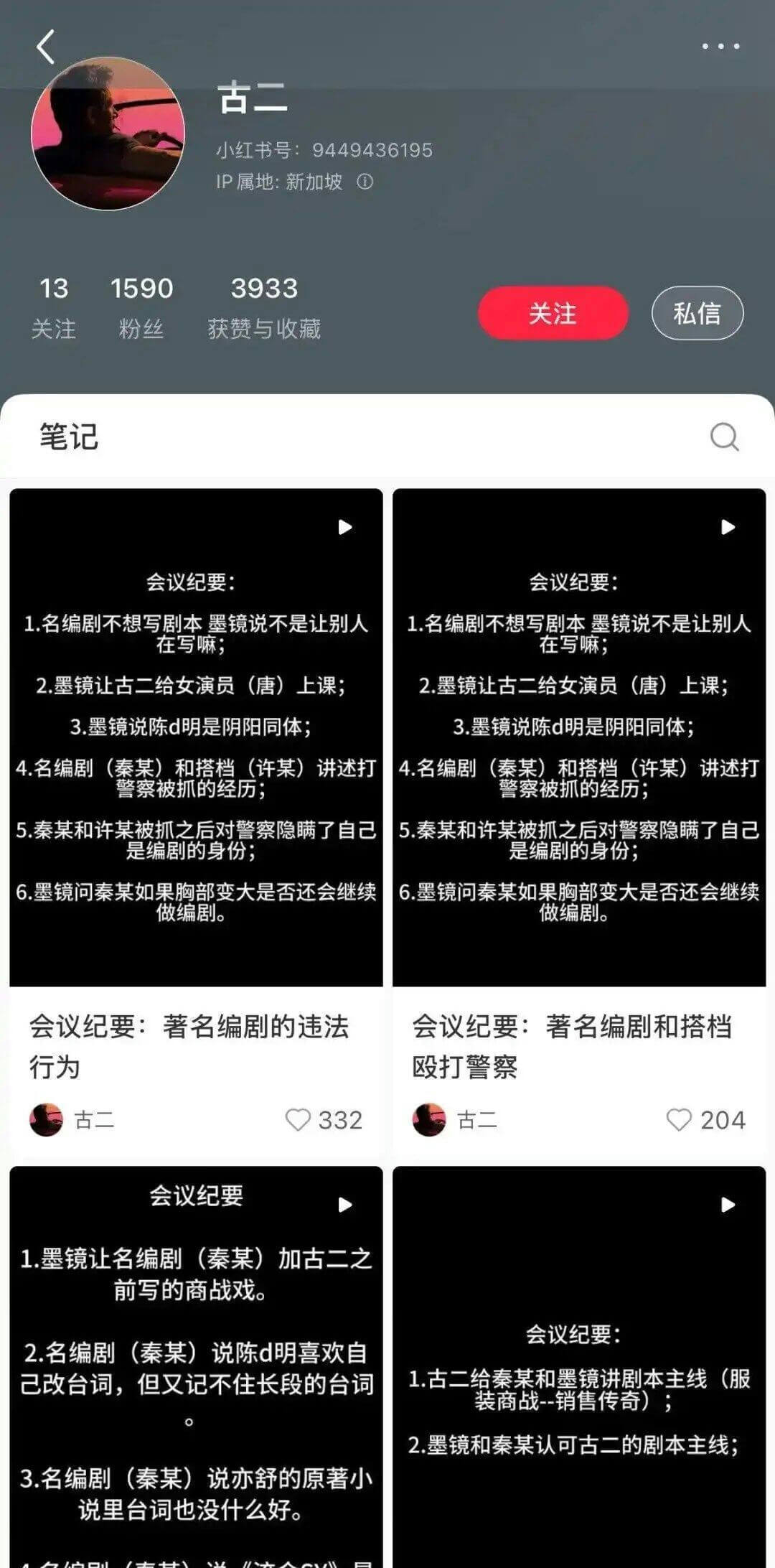 people-古二-小红书号-9449436195-IP属地-新加坡-关注-13-粉丝-1590-获赞与收藏-3933-会议纪要-1-名编剧不想写剧本 墨镜说不是别人在写嘛-会议纪要-1-墨镜让古二给女演员(唐)上课-会议纪要-3-墨镜说陈d明是阴阳同体-会议纪要-4-名编剧(秦某)和搭档(许某)讲述打警察被抓的经历-会议纪要-5-秦某和许某被抓之后对警察隐瞒了自己是编剧的身份-会议纪要-6-墨镜问秦某如果胸部变大是否还会继续做编剧-会议纪要-著名编剧的违法行为-古二-332-会议纪要-著名编剧和搭档殴打警察-古二-204-会议纪要-1-墨镜让名编剧(秦某)加古二之前写的商战戏-会议纪要-2-名编剧(秦某)说陈d明喜欢自已改台词,但又记不住长段的台词-会议纪要-3-名编剧(秦某)说苏舒的原著小说里台词也没什么好-会议纪要-1-古二给秦某和墨镜讲剧本主线(服装商战--销售传奇)-会议纪要-2-墨镜和秦某认可古二的剧本主线