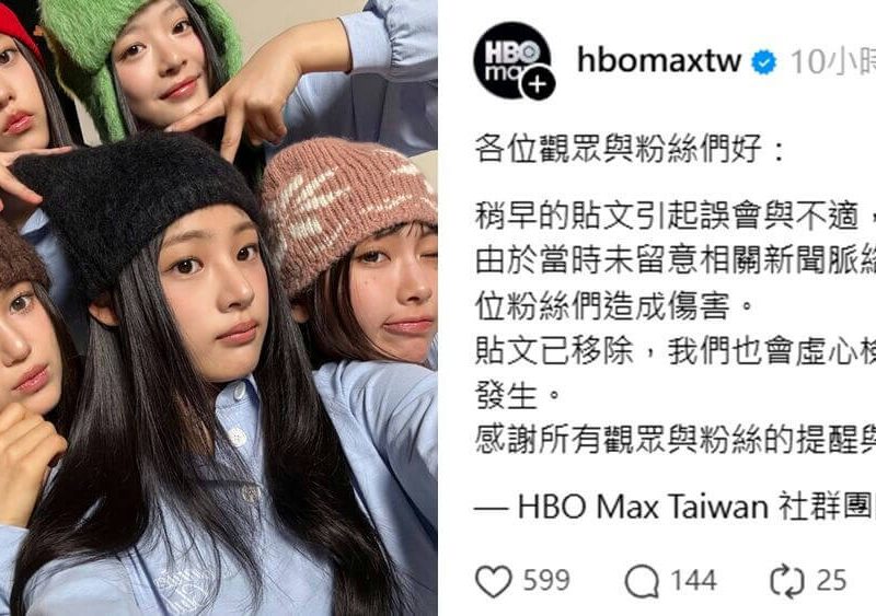 hbo max taiwan newjeans apology