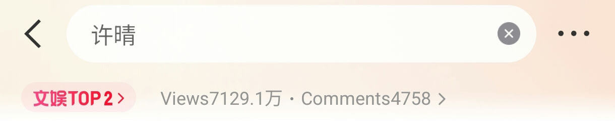 people-N/A-Chinese characters-许晴-search bar-entertainment TOP 2-Views7129.1万, Comments4758
