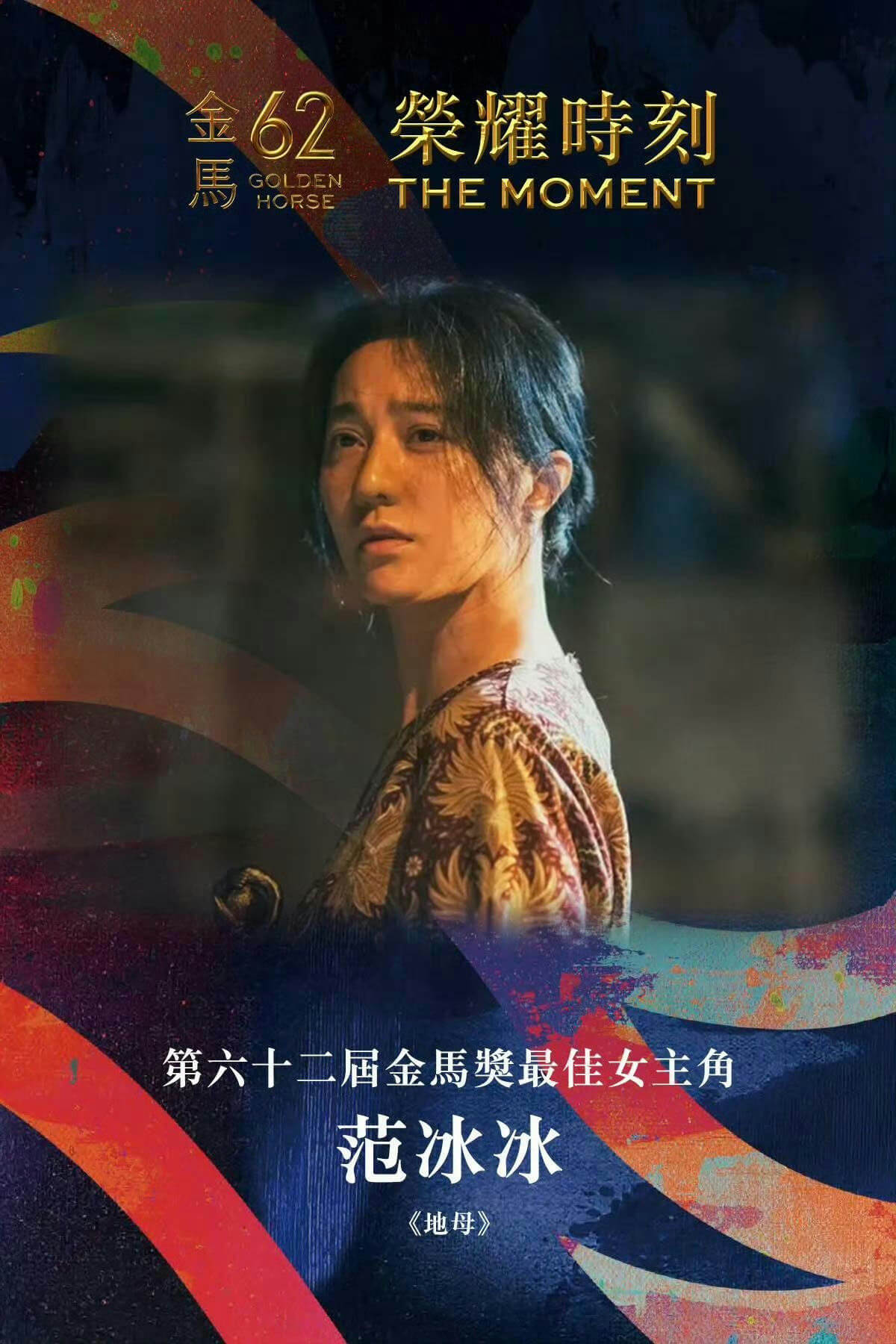 people-Fan Bingbing-actress-Golden Horse Awards-nominee-The Moment-poster
