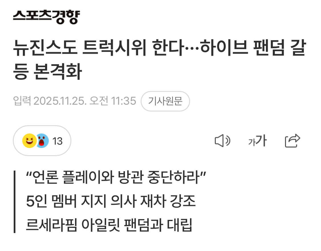 sports-경향-뉴진스도-트럭시위-한다-하이-브팬덤-갈등-본격화-입력-2025-11-25-오전-11-35-기사원문-이모티콘-13-언론-플레이와-방관-중단하라-5인-멤버-지지-의사-재차-강조-르세라핌-아일릿-팬덤과-대립