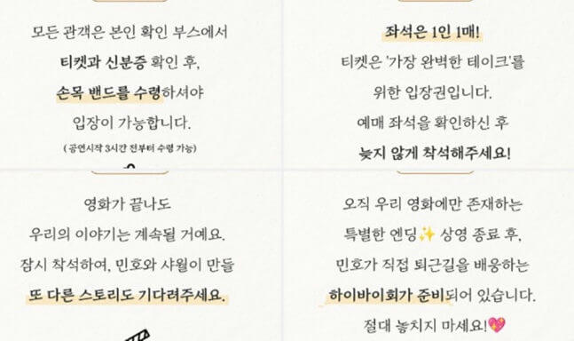 The image contains Korean text divided into four sections, likely instructions or information for an event like a movie screening. Top Left Section: 모든 관객은 본인 확인 부스에서 티켓과 신분증 확인 후, 손목 밴드를 수령하셔야 입장이 가능합니다. (공연시작 3시간 전부터 수령 가능) *Translation: All audience members must go to the ID check booth, confirm their ticket and ID, and then receive a wristband to enter. (Collection available starting 3 hours before the performance starts)* Top Right Section: 좌석은 1인 1매! 티켓은 '가장 완벽한 테이크'를 위한 입장권입니다. 예매 좌석을 확인하신 후 놓치지 않게 착석해주세요! *Translation: One seat per person! The ticket is an admission pass for 'The Most Perfect Take'. Please check your reserved seat and be seated without missing out!* Bottom Left Section: 영화가 끝나도 우리의 이야기는 계속될 거예요. 잠시 착석하여, 민호와 샤월이 만들 또 다른 스토리도 기다려주세요. *Translation: Even after the movie ends, our story will continue. Please remain seated for a while and look forward to another story created by Minho and Shawol.* (Note: