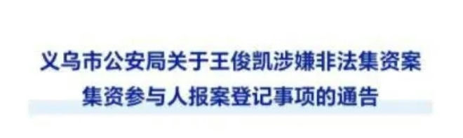 people-A-Official Notice-A-Police Bureau-A-Illegal Fundraising-A-Registration