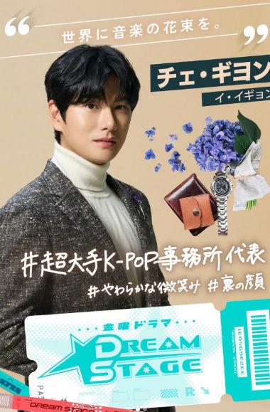 Lee Yi Kyung DREAM STAGE Japanese drama