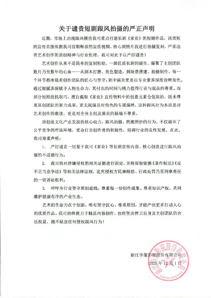 people-0-document-text- Zhejiang Huace Film & TV Co., Ltd.-warning-copyright infringement-intellectual property-legal action