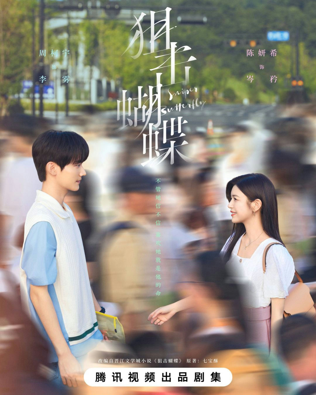 people-two young adults-A-male actor Zhou Kexin-B-female actor Chen Yao Xi-C-Chinese drama poster