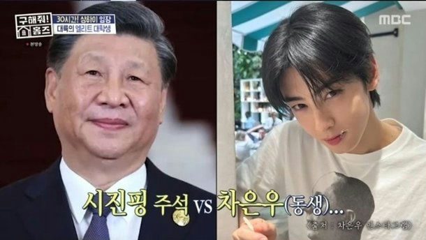 people-Xi Jinping-VS-Cha Eun-woo-Korean celebrity-comparison