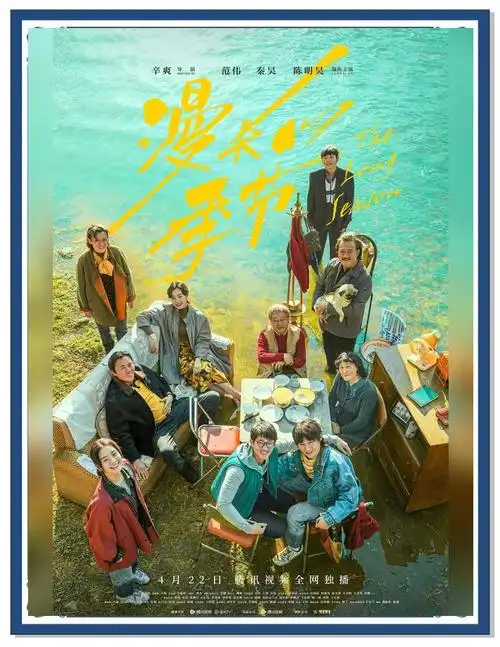 people-A-group portrait-A-outdoor setting-A-riverbank-B-leisurely gathering-B-family-like group-C-Chinese film poster