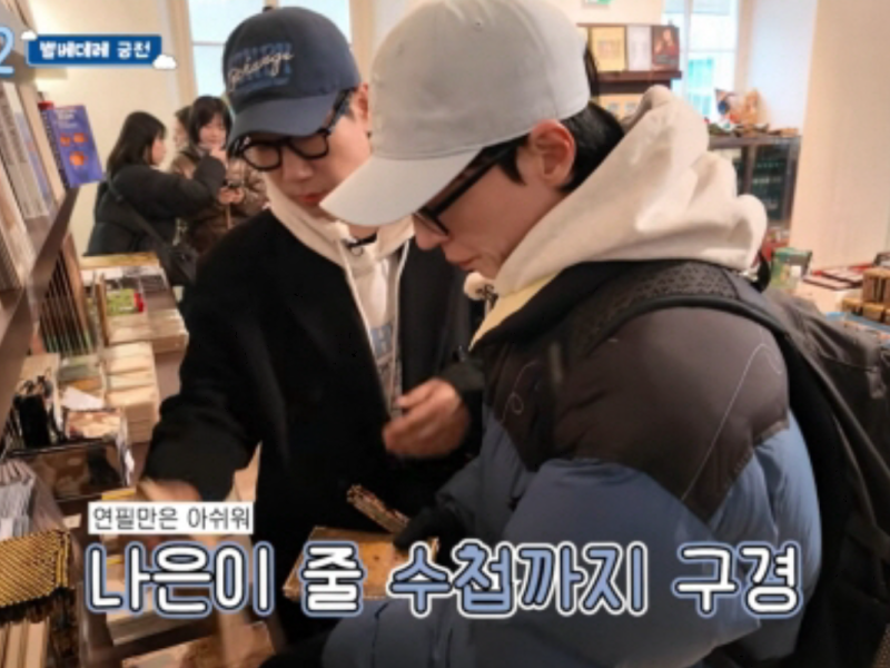 yoo jaesuk daughter naeun