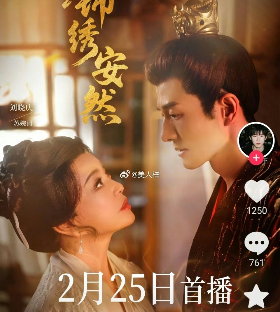 people-Liu Xiaqing-Su Wanqing-Man wearing a golden crown-Woman looking up at a man-Chinese drama poster-Premiere date February 25