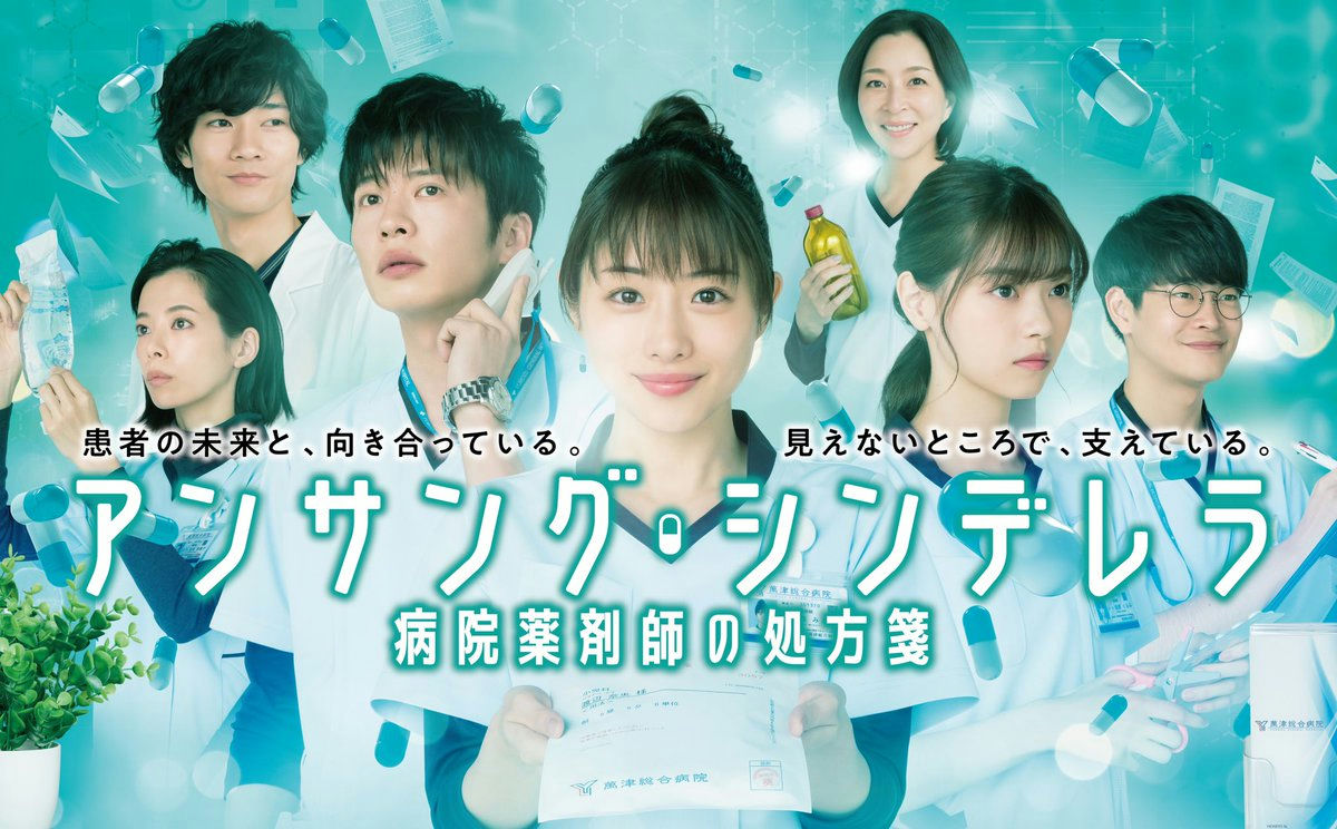 people-female-male-male-female-female-TV drama poster-Japanese cast-pharmacists-hospital-medical background-Unsung Cinderella-病院薬剤師の処方箋