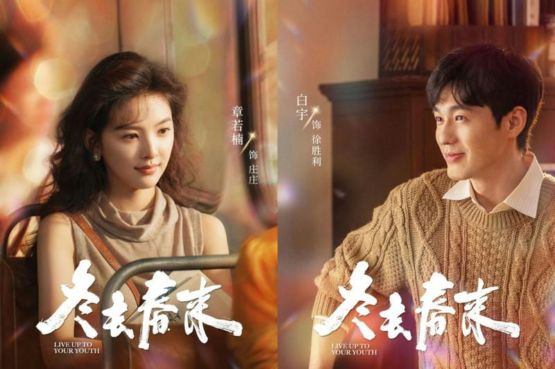 bai yu zhang ruonan when winter ends spring begins