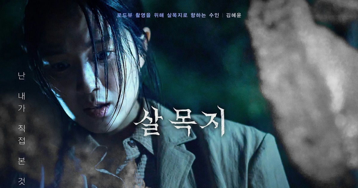 Kim Hye-yoon’s New Horror Film Tops Box Office For 21 Consecutive Days