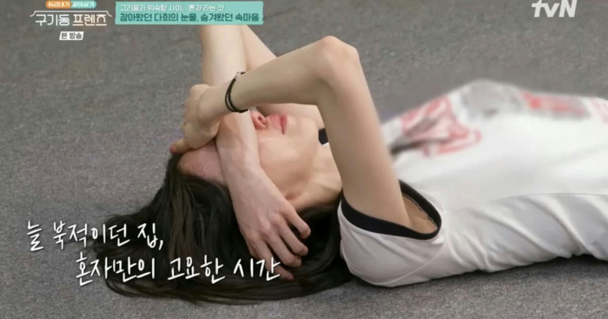 lee dahee tears on gugidong friends