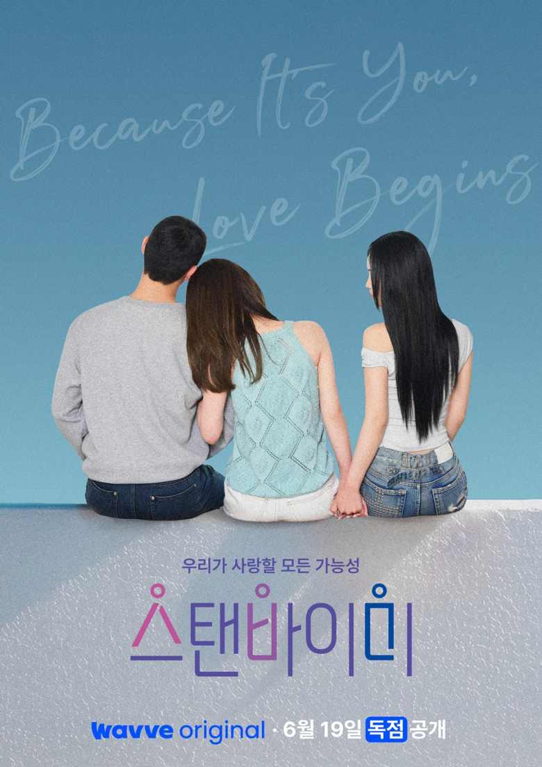 wavve stand by me dating reality show