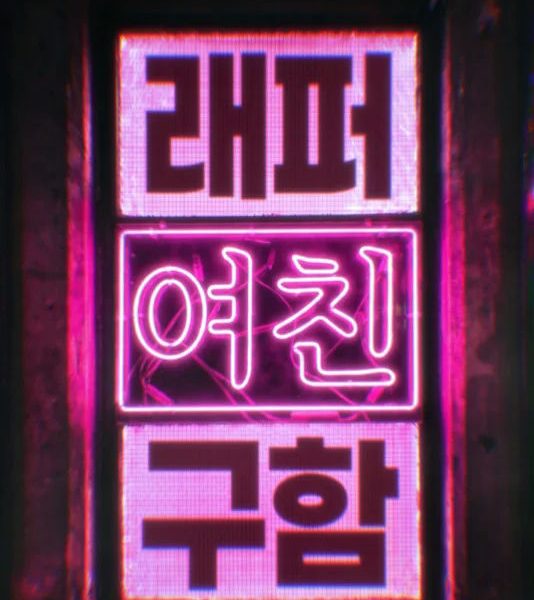 mnet rapper dating show controversy