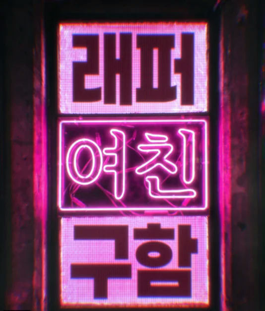 mnet rapper dating show controversy