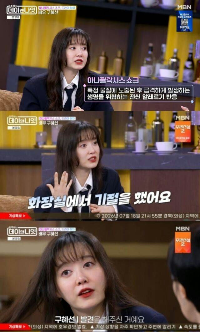 Goo Hye Sun anaphylactic shock